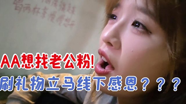 1995女主播AA是真饿疯了？刷礼物就线下感恩？？？
