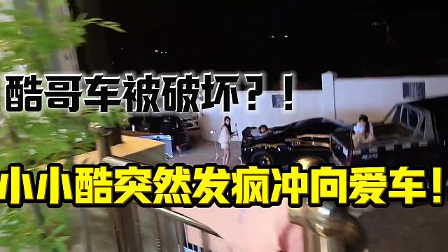 小小酷突然得知爱车被破坏！发疯冲向爱车！