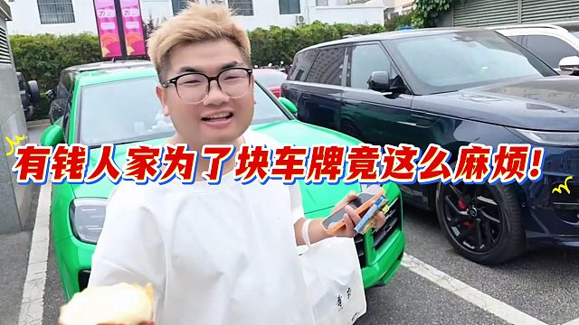 有钱人家为了块车牌竟愿意搞这么麻烦的事情？？