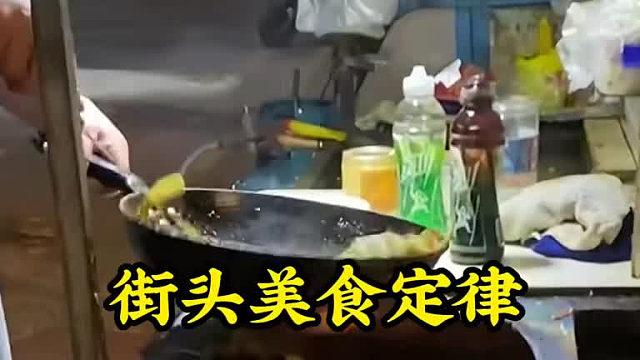 街头美食定律