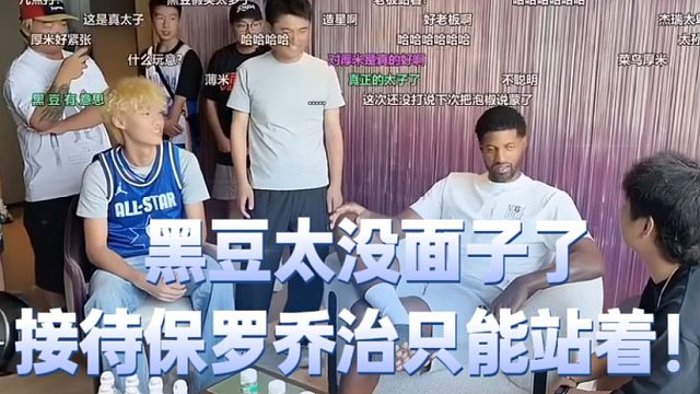 黑豆太没面子了，接待保罗乔治只能站着！