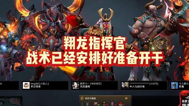 翔龙指挥官，战术已经安排好，准备开干