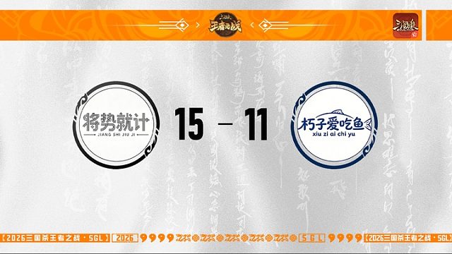 SGL-移动版主播挑战者选拔赛 朽子爱吃鱼 VS 将势就计 7.25