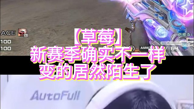 【草莓】新赛季确实不一样变的居然陌生了