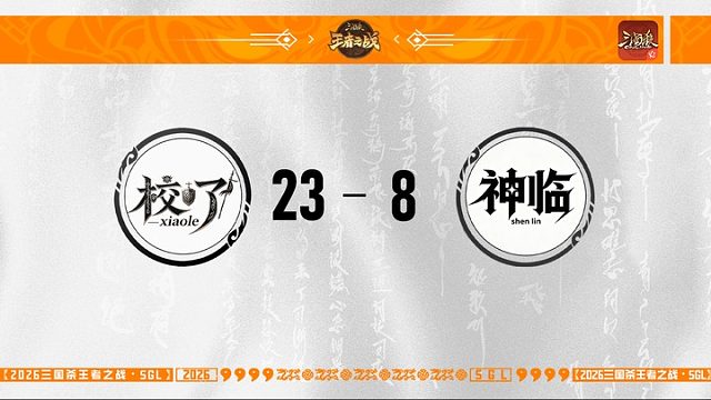 SGL-移动版主播挑战者选拔赛 神临 VS 校了