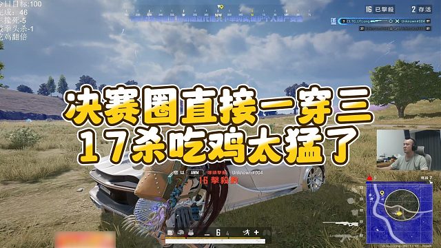 【拉风龙】决赛圈直接一穿三，17杀吃鸡太猛了