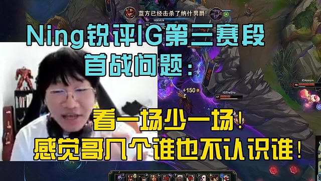 Ning锐评IG第三赛段首战问题：感觉哥几个谁也不认识谁，看一场少一场！