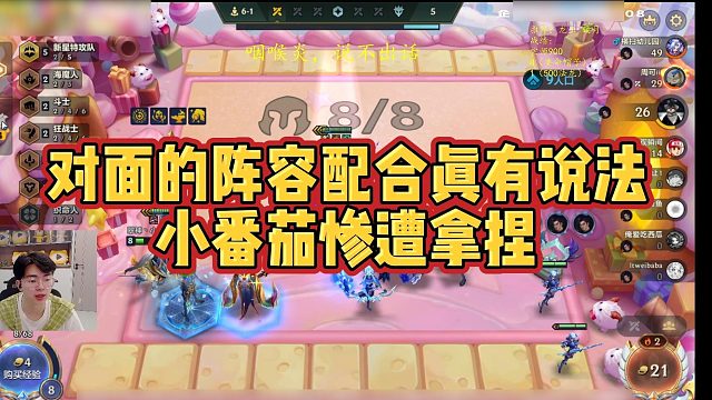 【小番茄】对面的阵容配合真有说法，小番茄惨遭拿捏