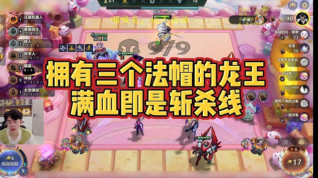 【小番茄】拥有三个法帽的龙王，满血即是斩杀线