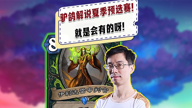 【驴鸽】驴鸽解说夏季预选赛！就是会有的呀！8费恶魔牛爷爷！