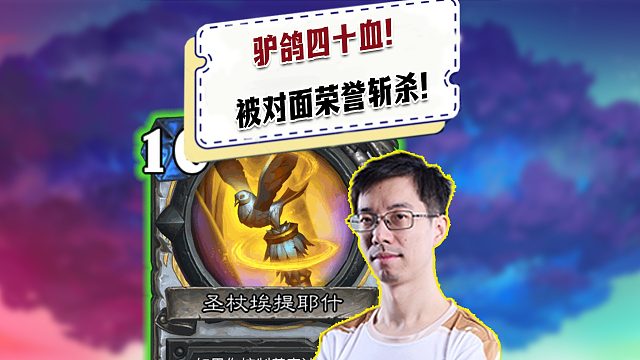 【驴鸽】驴鸽四十血被对面牧师荣誉斩杀！