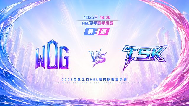2026HEL精英联赛夏季赛｜7月25日 WDG VS TSK 第一局 英魂之刃