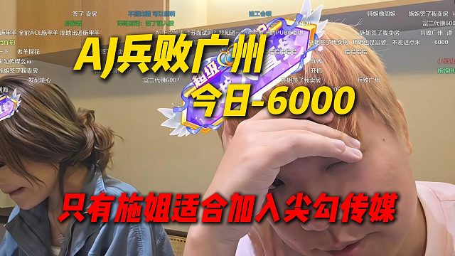 AJ招聘女主播兵败广州，感觉全是来混通告费的直接-6000，今天只有施姐适合加入尖勾传媒
