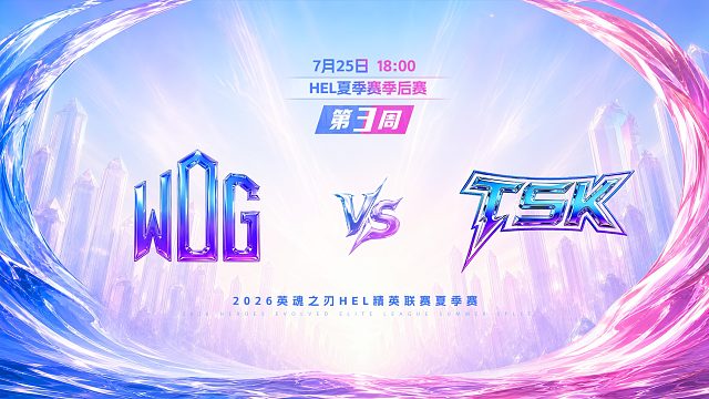 2026HEL精英联赛夏季赛｜7月25日 WDG VS TSK 第二局 英魂之刃