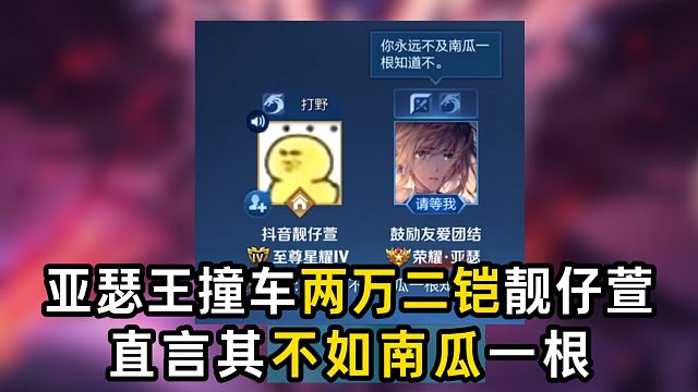 亚瑟王撞车两万二铠靓仔萱，直言其不如南瓜一根
