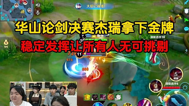 华山论剑决赛杰瑞拿下金牌，稳定发挥让所有人无可挑剔