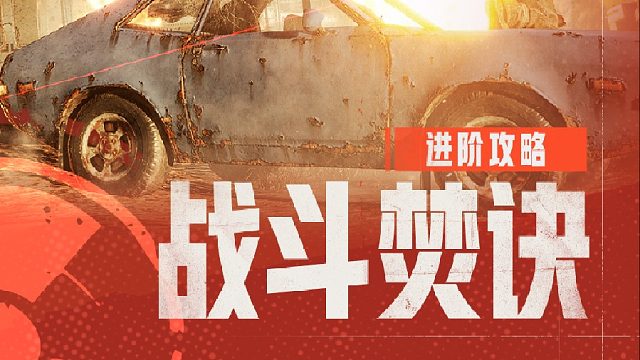 如何提升战斗实力，真正做到一发入魂