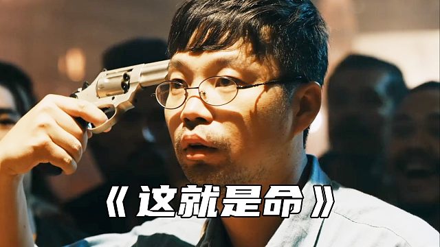 当一个人敢直面九成的死亡时，连最贪婪的看客都会生出本能的敬畏