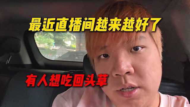 AJ谈最近直播间越来越好，有人想吃回头草了