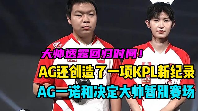 AG超玩会创造了一项新的KPL尴尬纪录，一诺和大帅暂别赛场，大帅透露回归时间