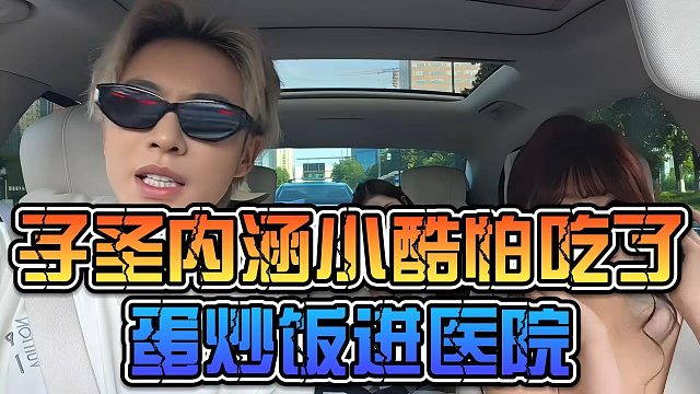 子圣内涵小酷怕吃了蛋炒饭进医院