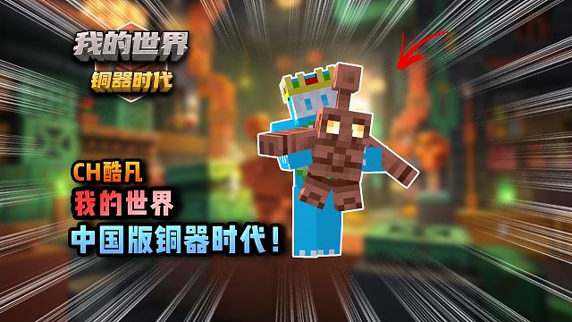 我的世界铜器时代：再也不怕整理箱子了！