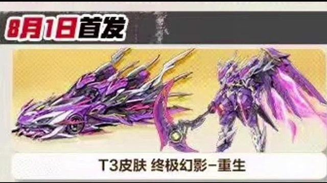 T3终极幻影新皮肤重生要来了！8月1号首发数据升级