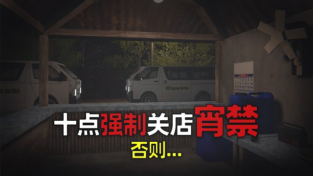 连环虾仁犯逍遥法外，晚上十点强制宵禁，否则...ESKINITA