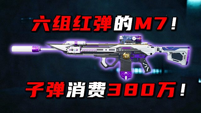 六组红弹的M7！子弹消费380万！三角洲行动