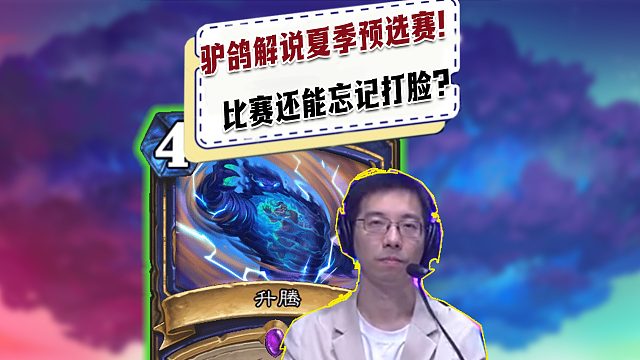 【驴鸽】驴鸽解说夏季预选赛！选手比赛还能忘记踢脸？