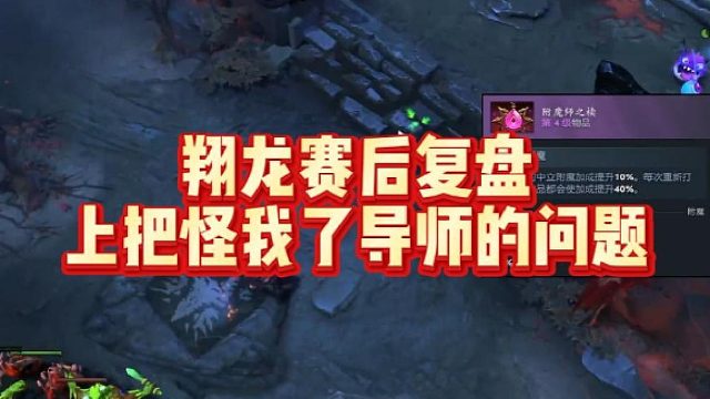 翔龙赛后复盘，上把怪我了，导师的问题