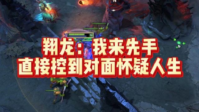 翔龙：我来先手，直接控到对面怀疑人生