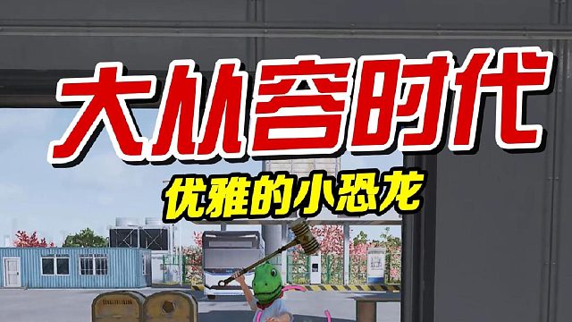 从容且优雅
