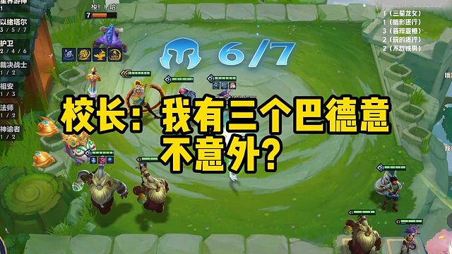 校长：我有三个巴德意不意外？ #游戏主播日常#金铲铲之战#校长