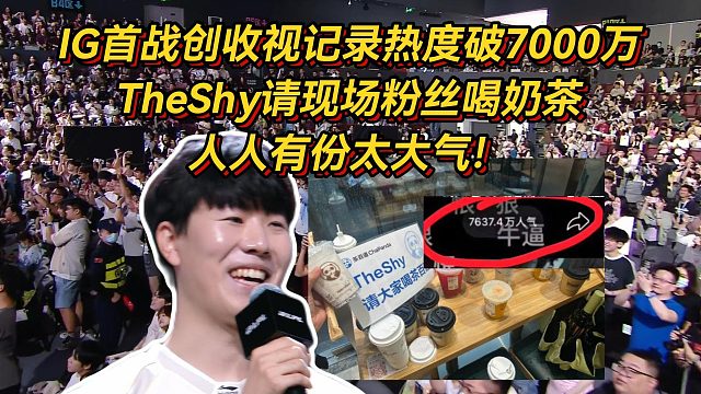 IG首战创收视记录，现场人山人海热度破7000万，TheShy请现场粉丝喝奶茶太大气！