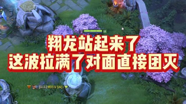 翔龙站起来了，这波拉满了，对面直接团灭