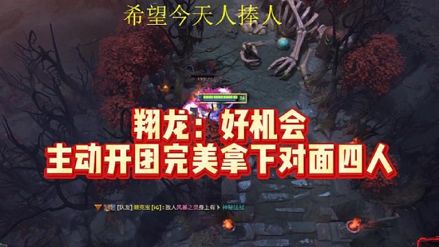 翔龙：好机会，主动开团，完美拿下对面四人