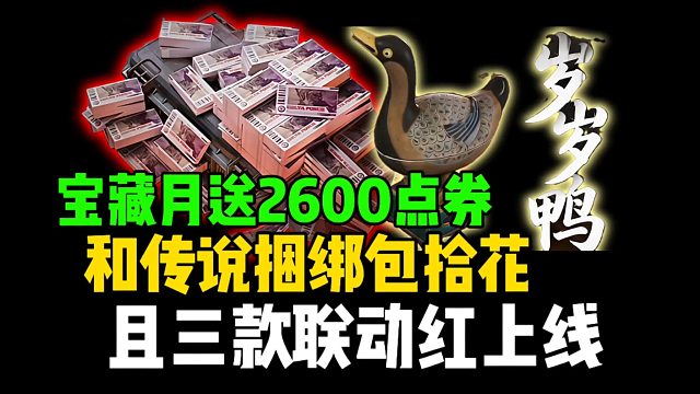宝藏月送2600点券，和传说捆绑包拾花，且三款联动红上线！