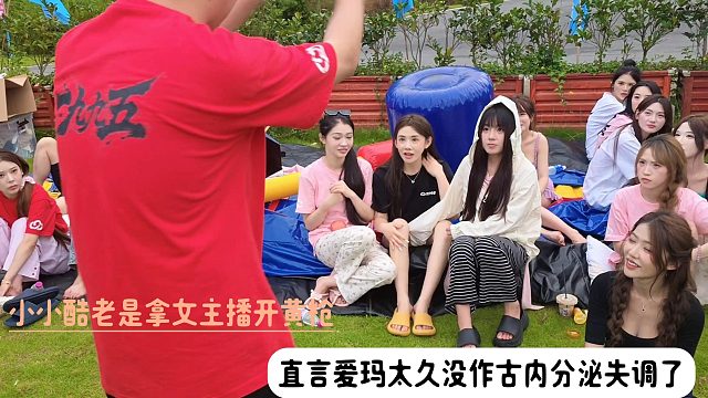 小小酷老是拿女主播开黄枪，直言爱玛太久没作古内分泌失调了