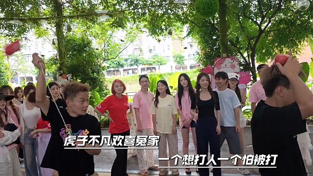 虎子不凡欢喜冤家，一个想打人一个怕被打