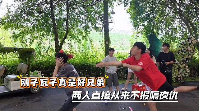刚子瓦子真是好兄弟，两人直接从来不报隔夜仇