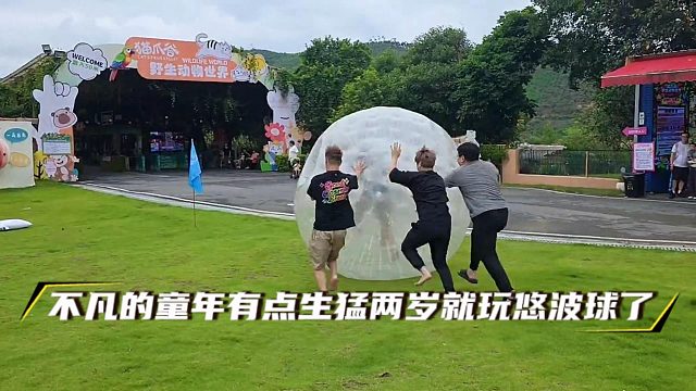 不凡的童年有点生猛两岁就玩悠波球了