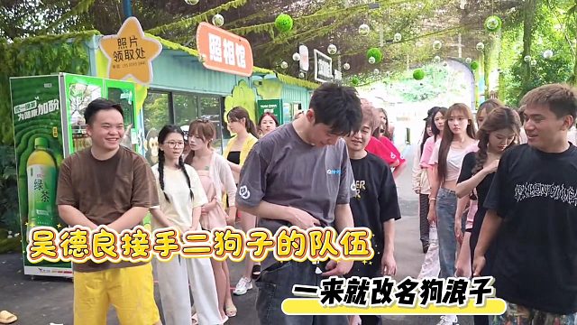 吴德良接手二狗子的队伍，一来就改名狗浪子