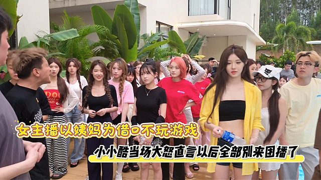 女主播以姨妈为借口不玩游戏，小小酷当场大怒直言以后全部别来团播了