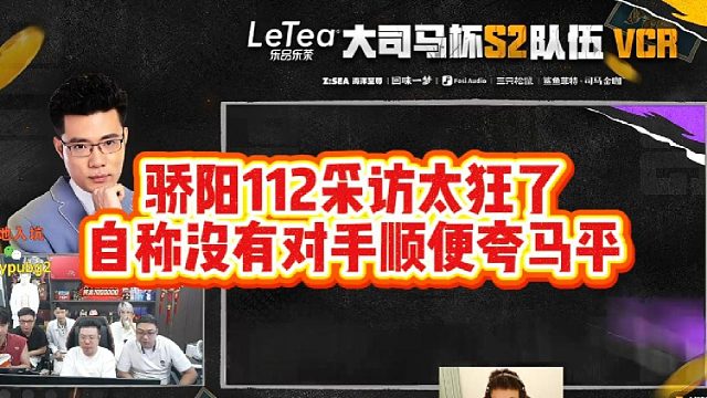 骄阳112采访太狂了，自称没有对手，顺便夸马平