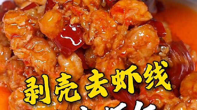 这剥壳去虾线的辣卤虾仁吃起来就是方便