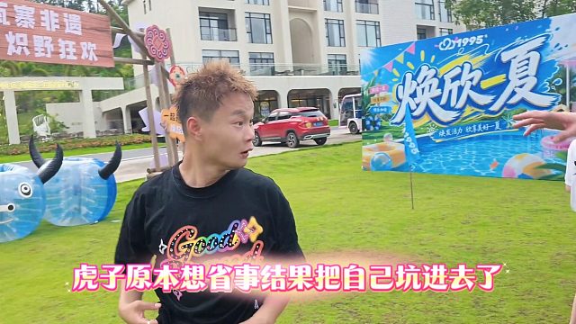 虎子原本想省事结果把自己坑进去了