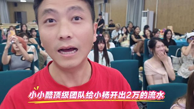 小小酷顶级团队给小杨开出2万的流水