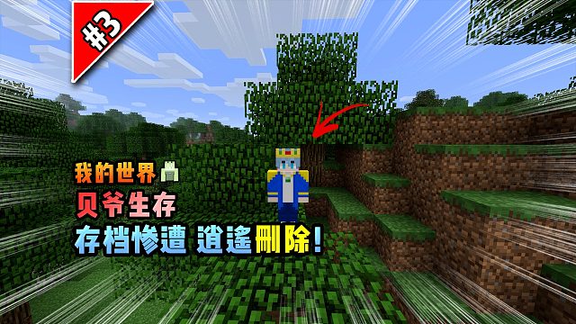 我的世界贝爷生存：存档惨遭逍遥删除！