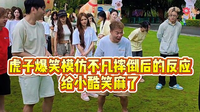 【小小小酷哥】虎子爆笑模仿不凡摔倒后的反应，给小酷笑麻了